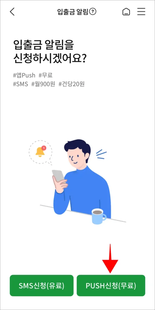 입출금 알림 화면의 'PUSH신청(무료)'을 선택