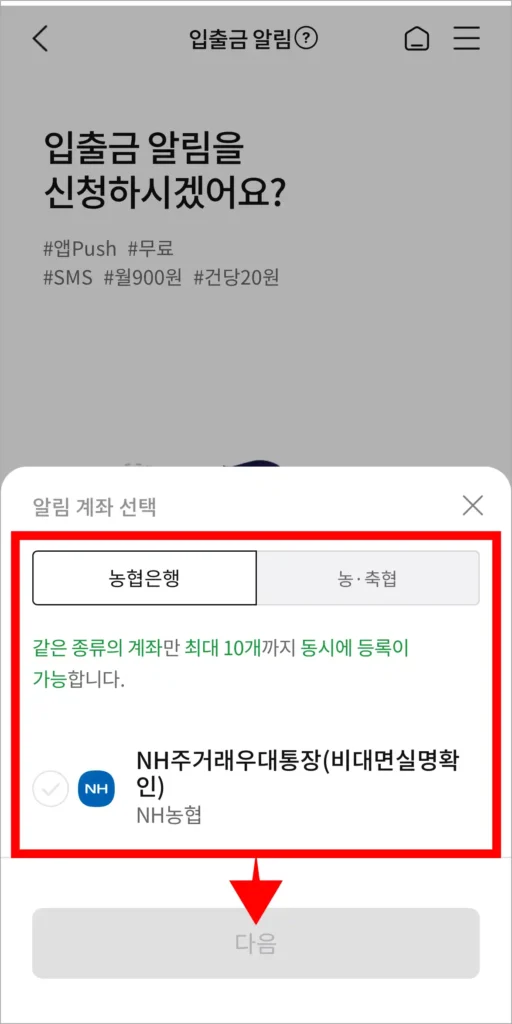 알림 계좌를 선택하고, 다음을 선택