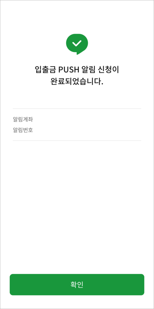 입출금 PUSH 알림 신청 완료