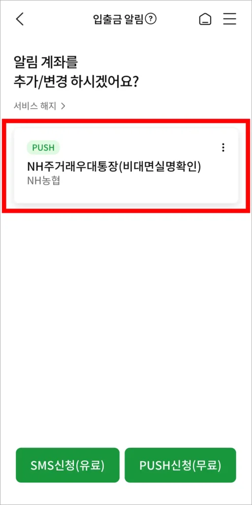 알림 계좌를 설정