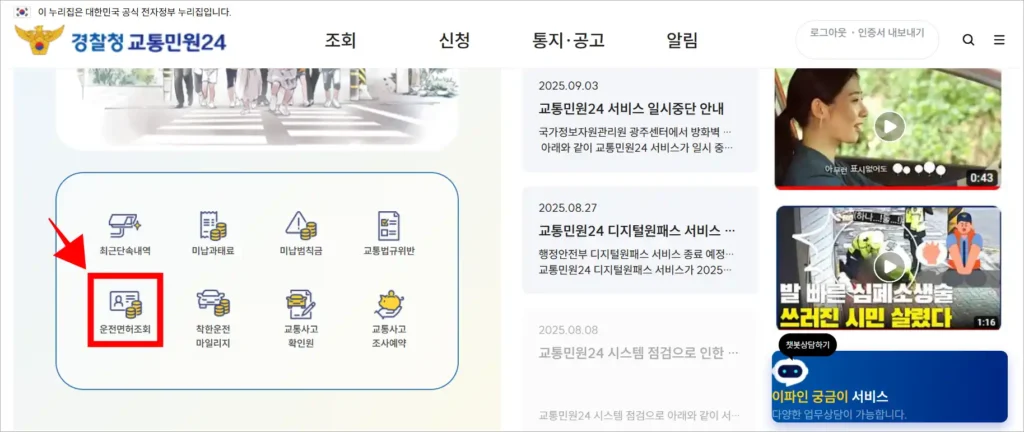 경찰청 교통민원24의 메뉴 중 '운전면허 조회'를 선택