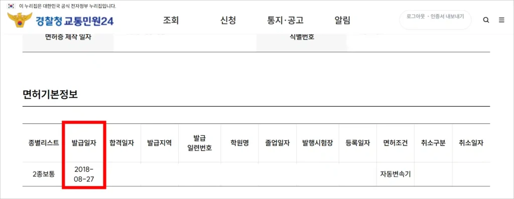 면허 기본 정보의 발급일자를 확인