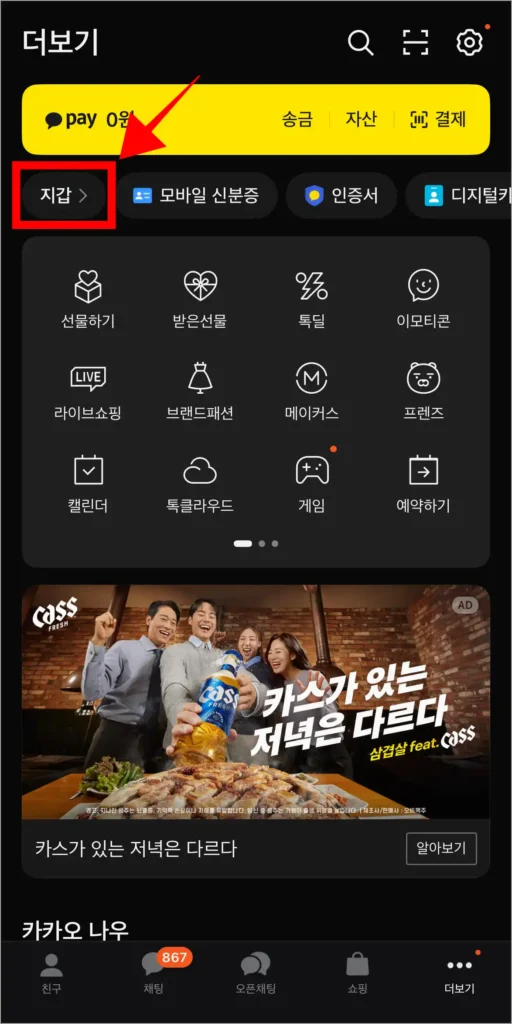 카카오톡의 더보기에서 '지갑'을 선택