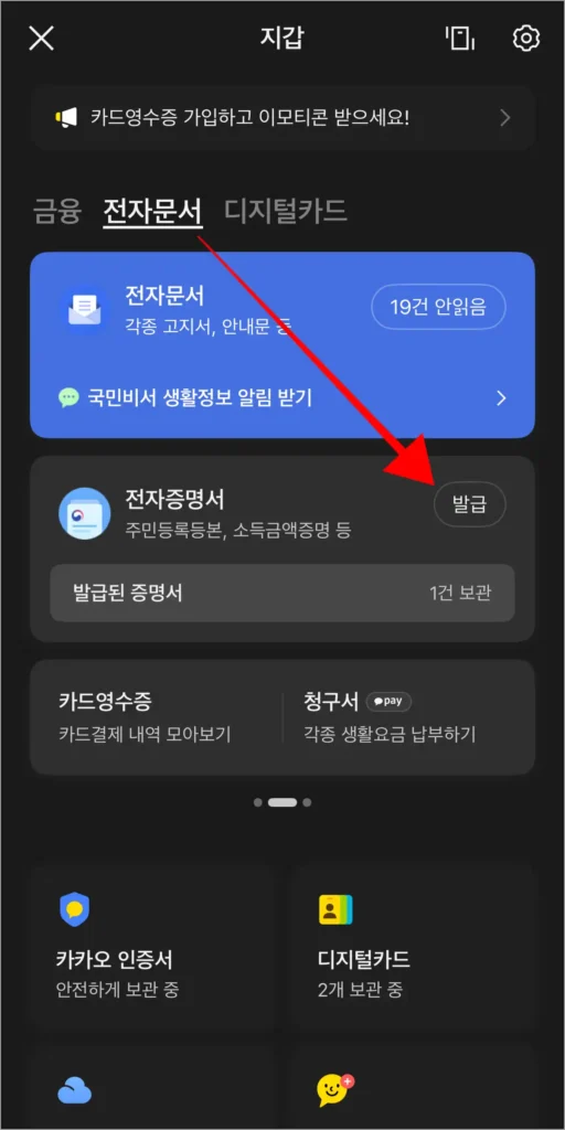 지갑의 전자문서 메뉴에서 전자증명서의 '발급' 버튼을 선택