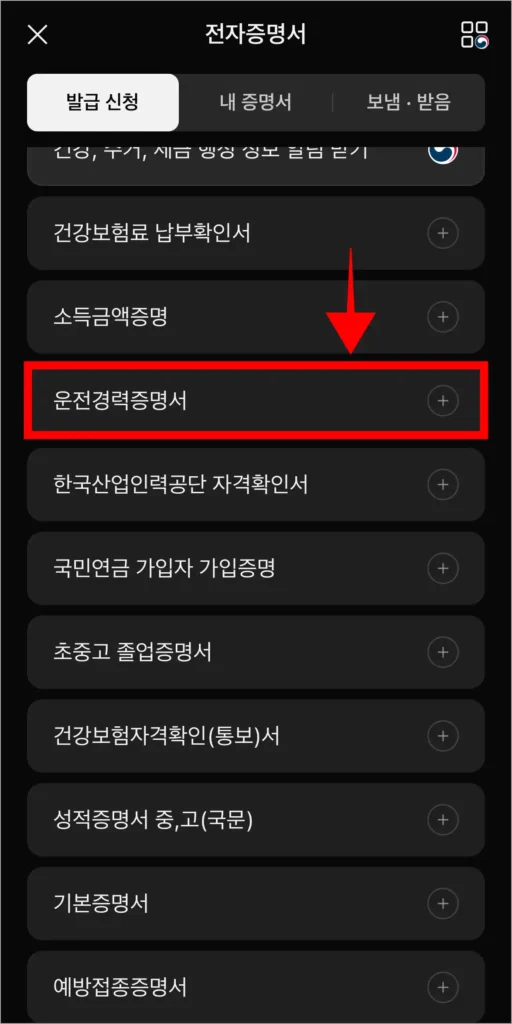 발급 신청할 전자증명서의 종류로 '운전경력증명서'를 선택