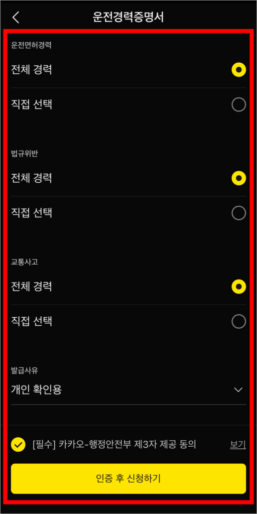 운전 경력을 선택하고, '인증 후 신청하기'를 선택해 인증을 진행