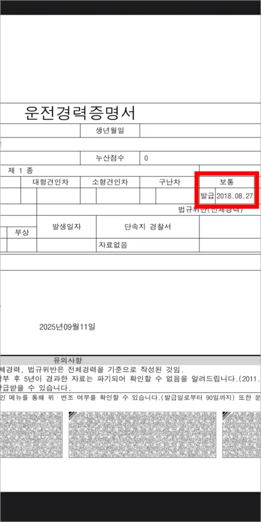 운전경력증명서에서 운전면허의 발급일자를 확인