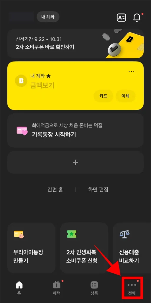 카카오뱅크 앱에서 '전체'를 선택