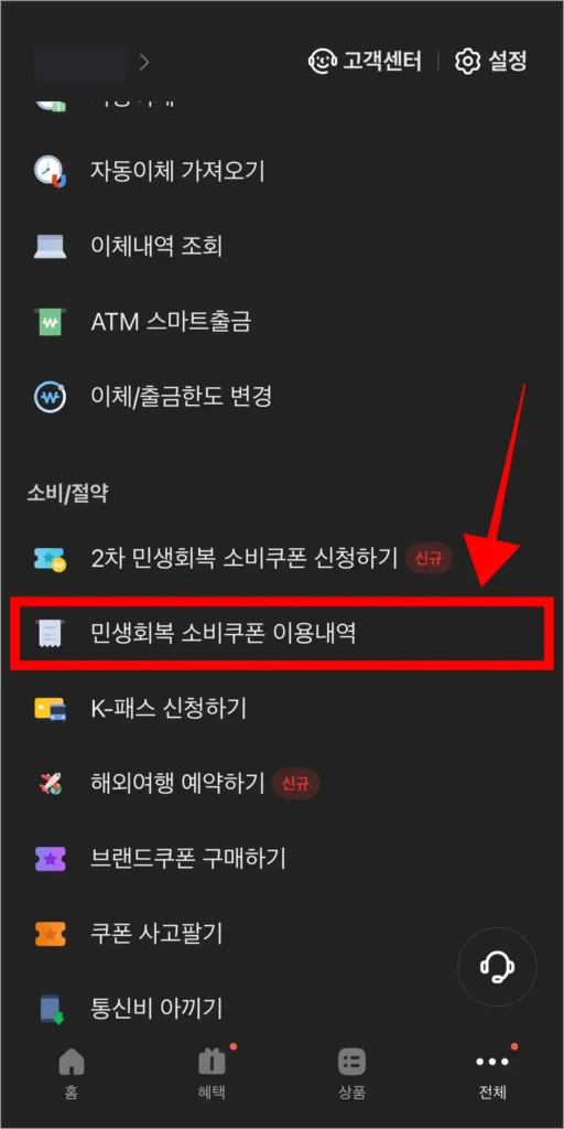 전체 메뉴에서 '민생회복 소비쿠폰 이용내역' 메뉴를 선택