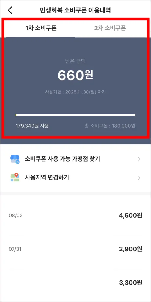 1차 소비쿠폰과 2차 소비쿠폰의 잔액을 확인