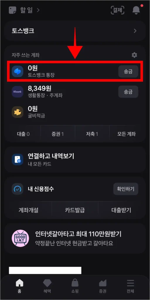 토스 앱에서 토스뱅크 통장을 선택