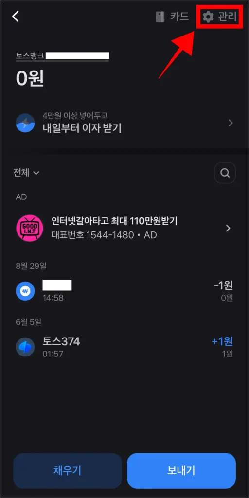 토스뱅크 통장 화면 상단의 관리를 선택