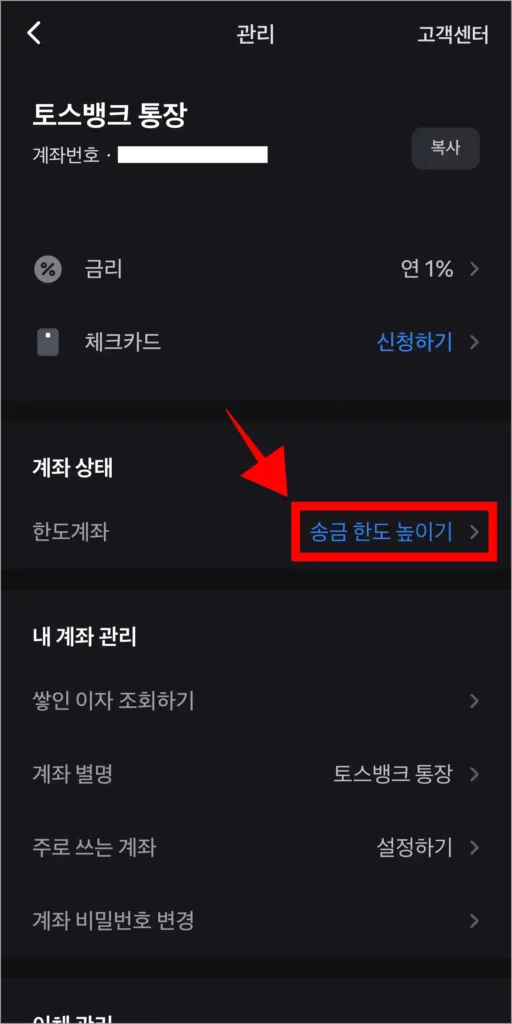 관리 메뉴 중 계좌 상태의 '송금 한도 높이기'를 선택
