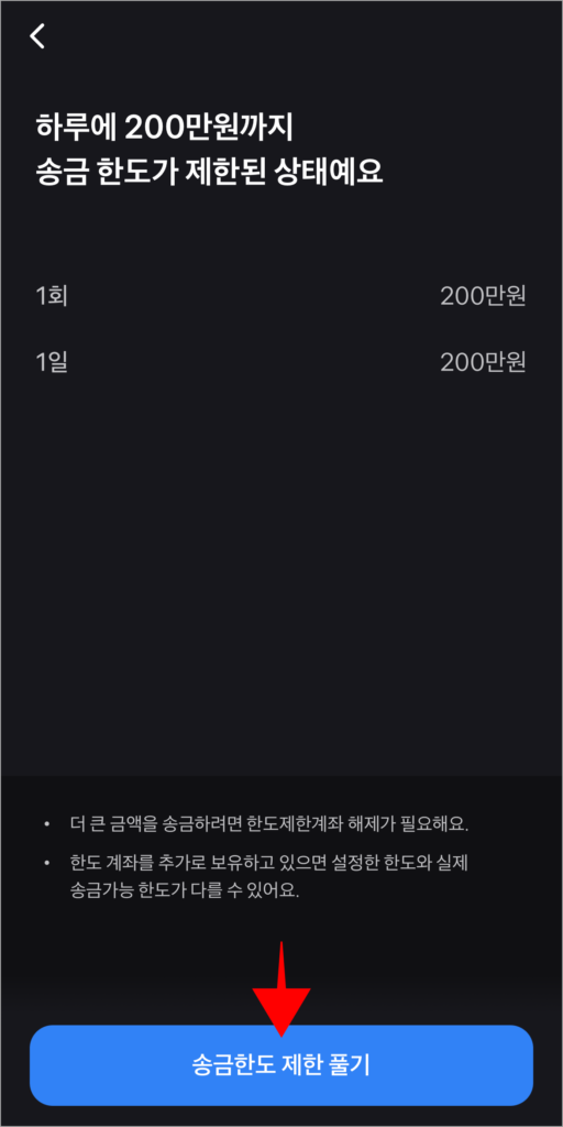 송금 한도 안내를 확인하고, '송금 한도 제한 풀기'를 선택