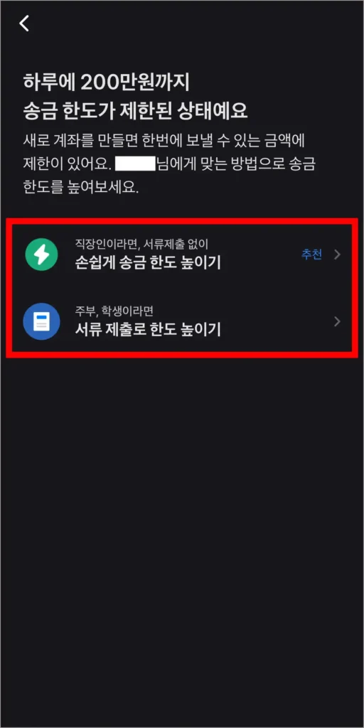 '손쉽게 송금 한도 높이기'와 '서류 제출로 한도 높이기' 중 원하는 해제 방법을 선택