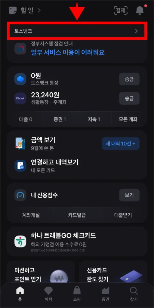 토스 앱에서 '토스뱅크'를 선택
