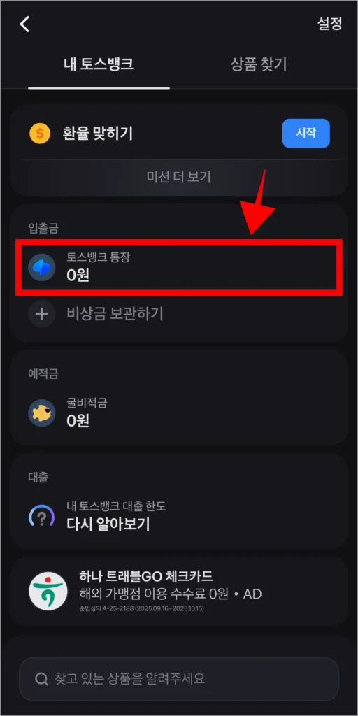 내 토스뱅크의 항목 중 '토스뱅크 통장'을 선택