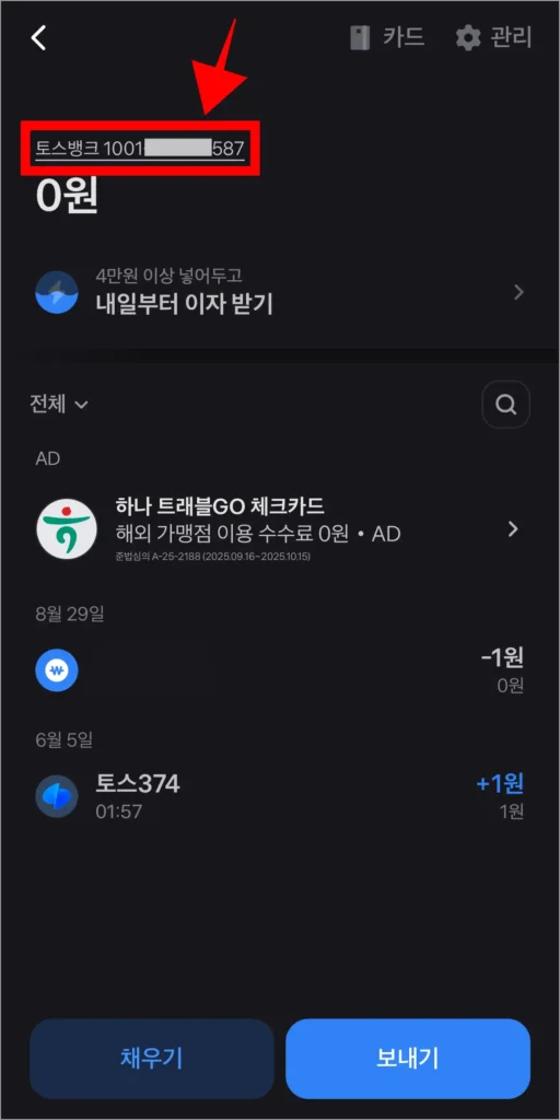 토스뱅크 통장의 계좌번호를 확인