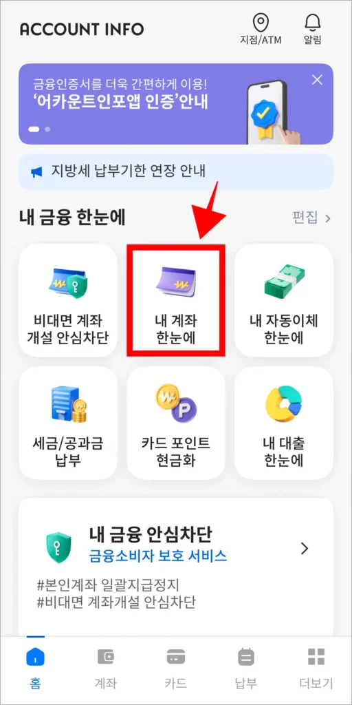 어카운트인포 앱에서 '내 계좌 한눈에' 서비스를 선택
