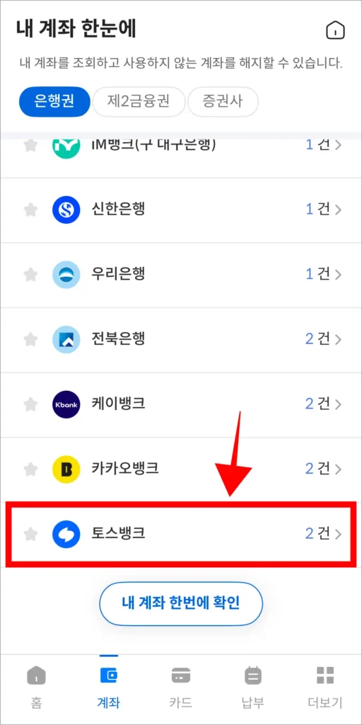 계좌가 조회된 은행 중 토스뱅크를 선택