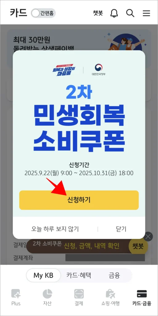 KB Pay에 표시된 2차 민생회복 소비쿠폰 팝업창의 '신청하기'를 선택