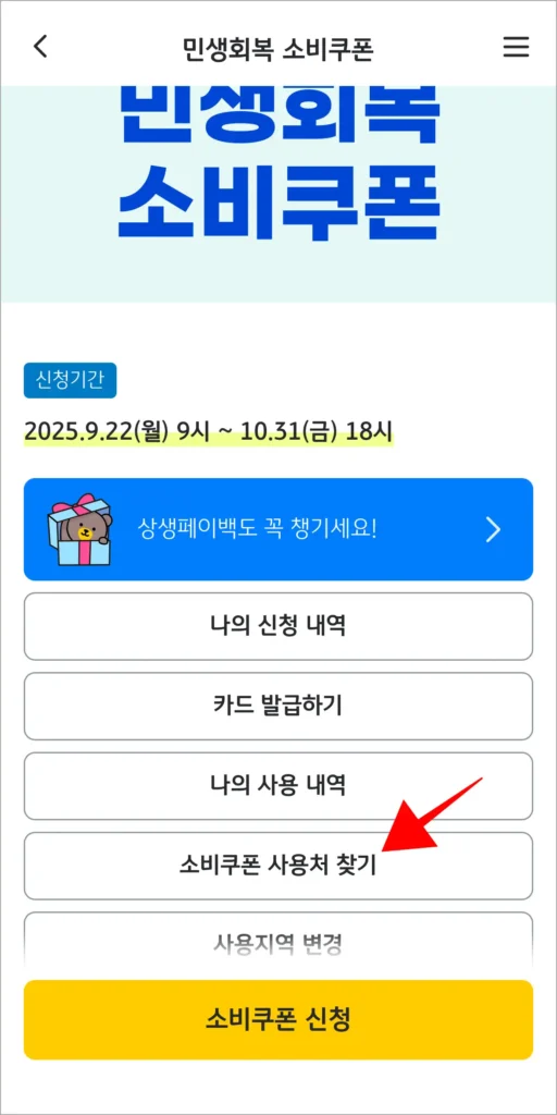 민생회복 소비쿠폰 메뉴 중 '소비쿠폰 사용처 찾기'를 선택