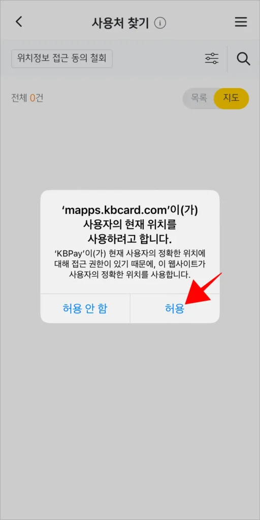 사용처 찾기를 이용하기 위해 위치 정보 접근을 허용