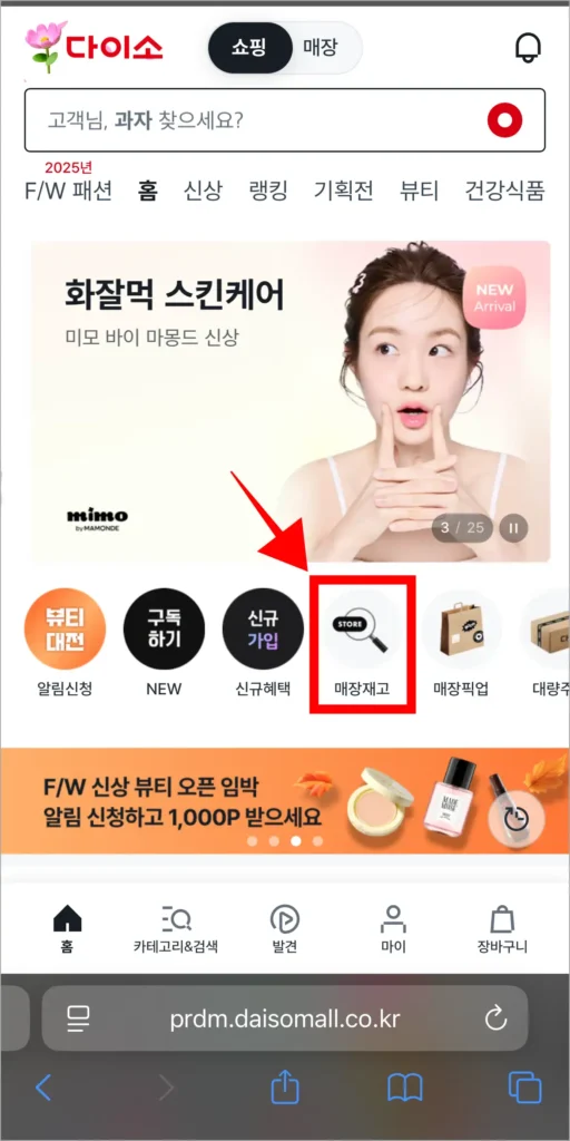 다이소몰 홈페이지에서 '매장 재고'를 선택