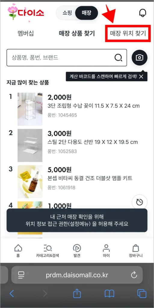 매장 찾기 화면의 '매장 위치 찾기'를 선택