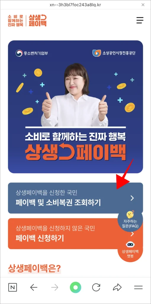 상생페이백 누리집의 '페이백 및 소비복권 조회하기' 메뉴를 선택