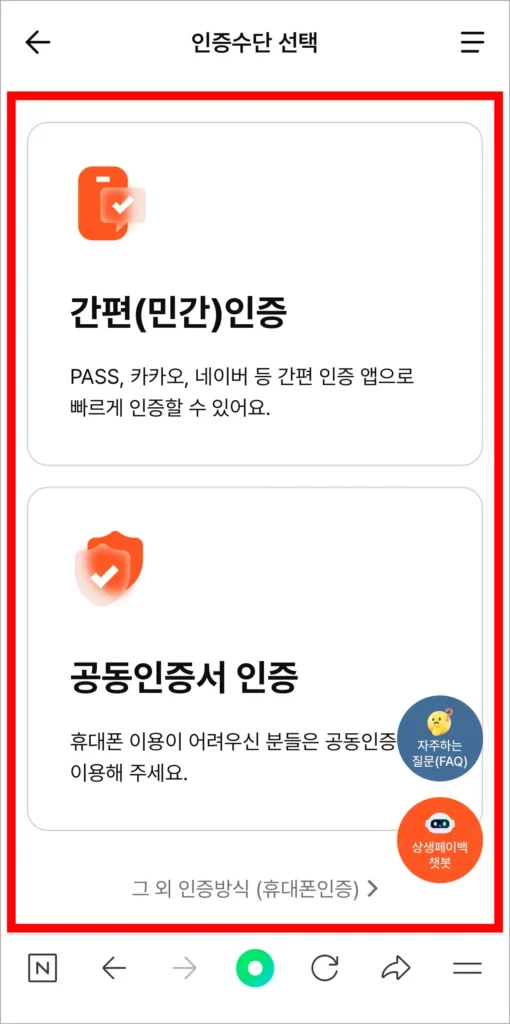 간편 인증, 공동인증서 인증, 휴대폰 인증 중 인증 방식을 선택해 로그인