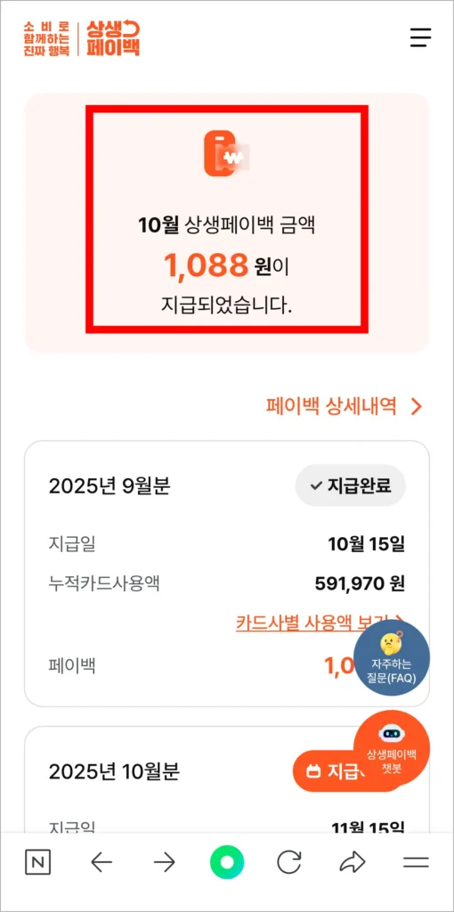 상생페이백 금액을 확인