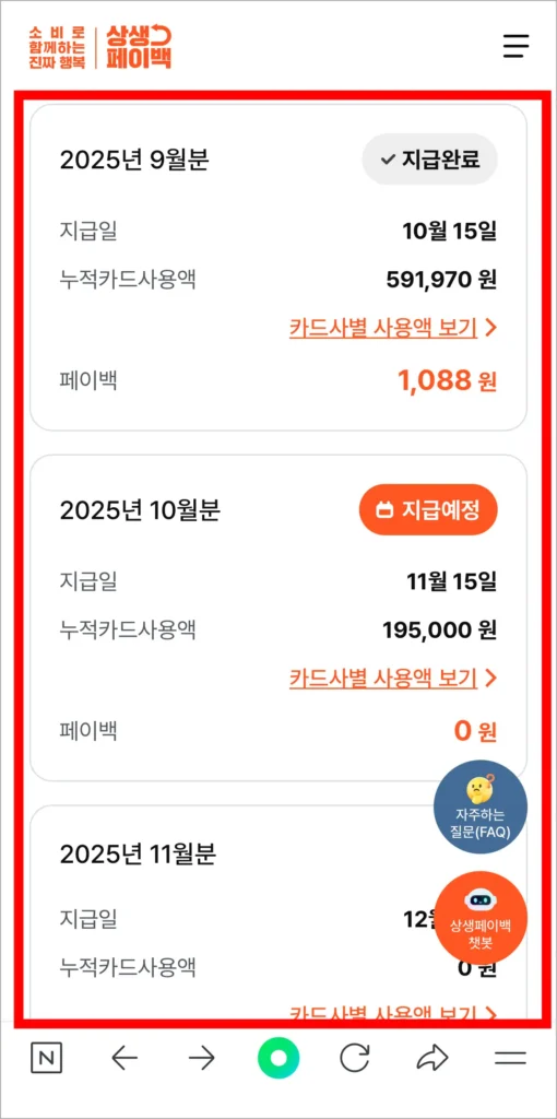 2025년 9월, 10월, 11월의 상생페이백 관련 정보를 확인