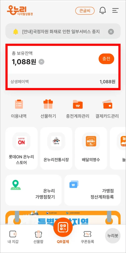 디지털 온누리 앱에서 총 보유잔액과 상생페이백 지급액을 확인