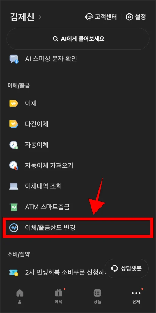 전체 메뉴에서 이체/출금한도 변경 메뉴를 선택