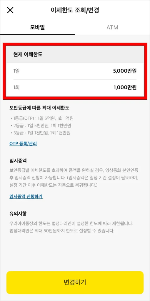 조회된 현재 이체한도를 확인