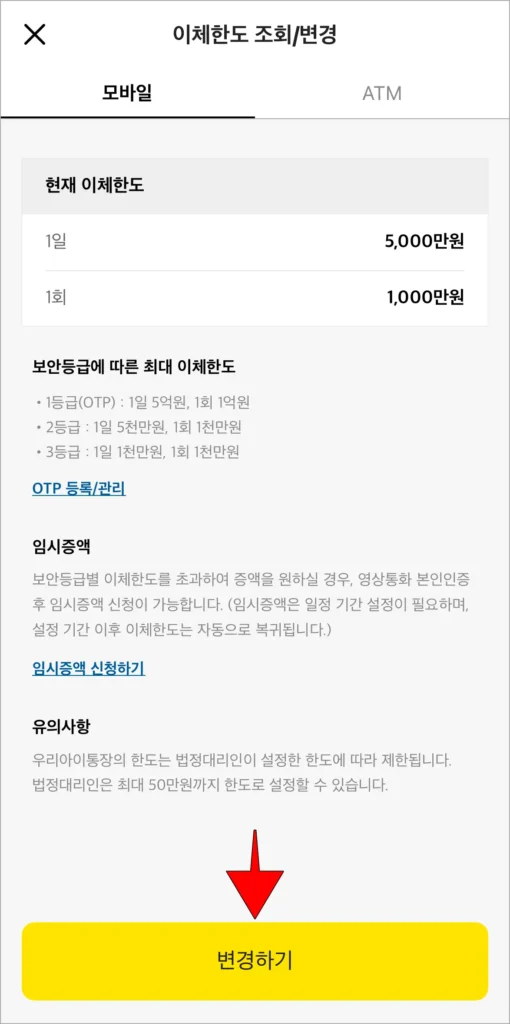 이체한도 조회/변경 메뉴의 모바일 이체한도에서 변경하기 버튼을 선택