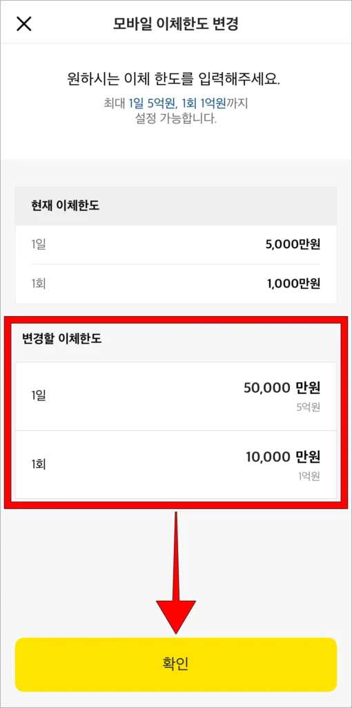 변경할 이체한도를 입력하고 확인을 선택