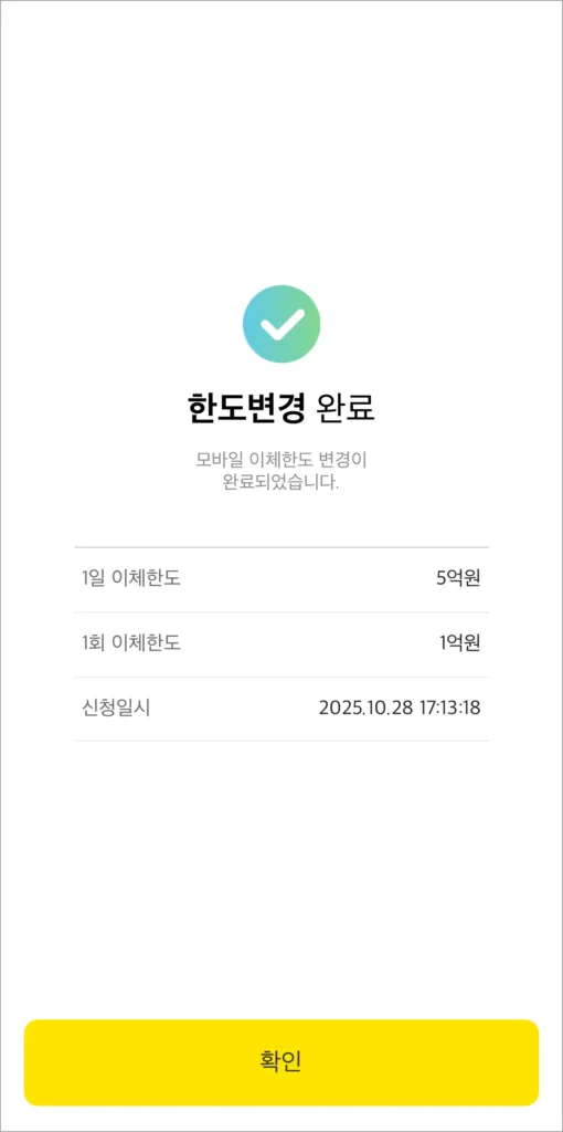 한도 변경 완료