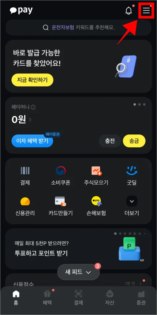 카카오페이에서 메뉴 버튼을 선택