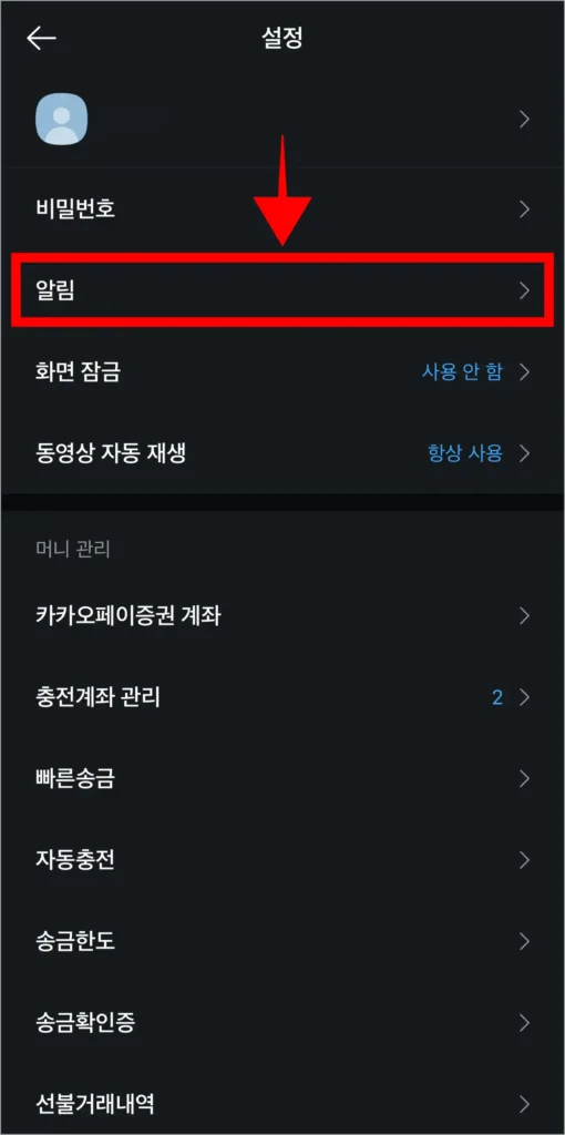설정에서 알림을 선택