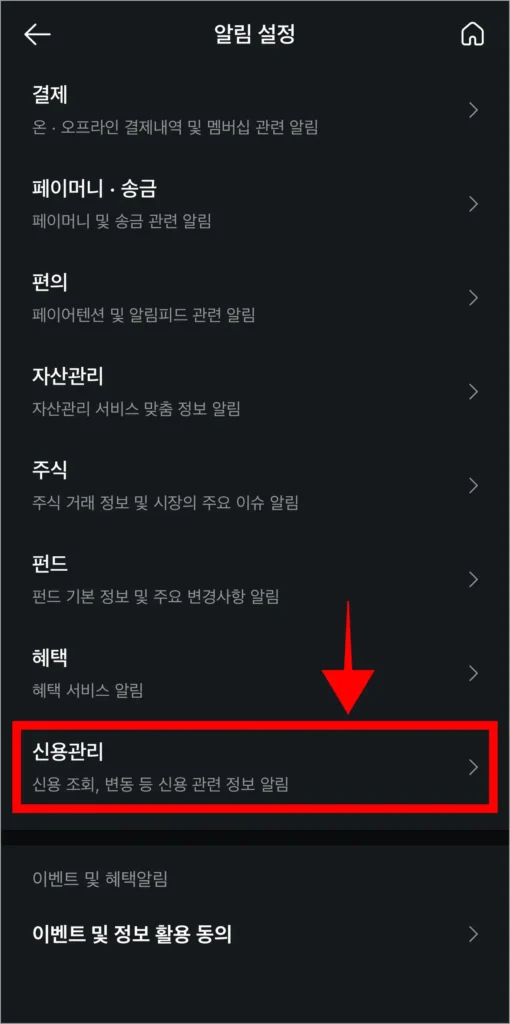 알림 설정에서 '신용관리'를 선택
