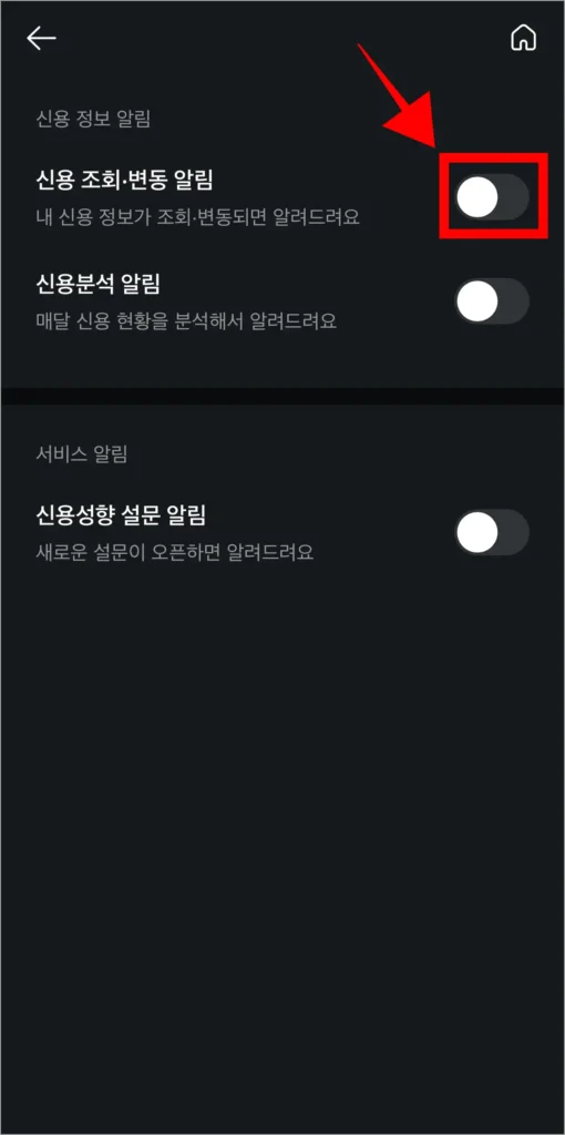 신용관리 알림 중 '신용조회·변동 알림'의 온오프 버튼을 선택해 해지