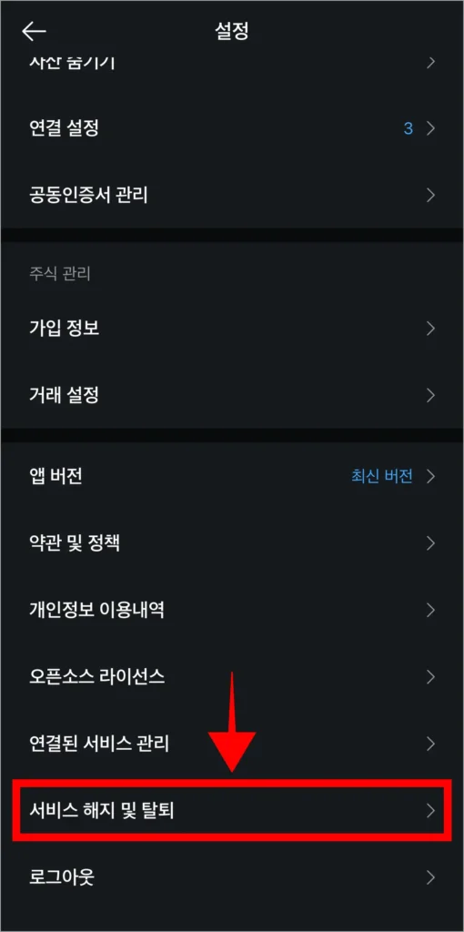 카카오페이 설정에서 '서비스 해지 및 탈퇴'를 선택