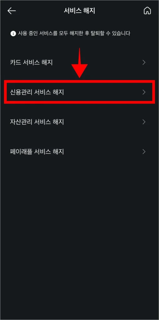 서비스 해지 메뉴에서 '신용관리 서비스 해지'를 선택