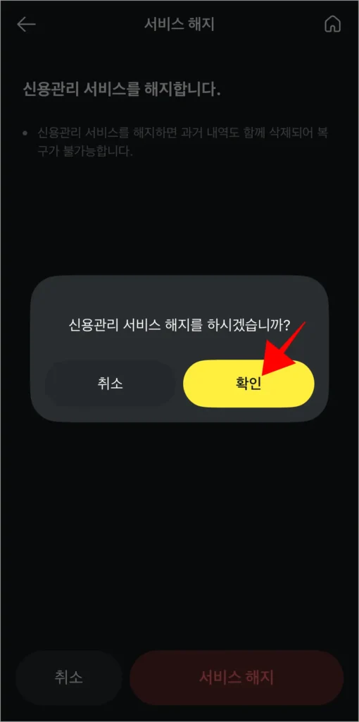 화면에 표시된 해지 메시지의 확인을 선택