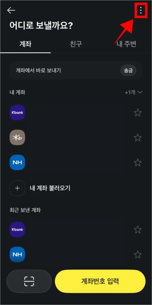 송금 화면 상단의 [⋮] 버튼을 선택