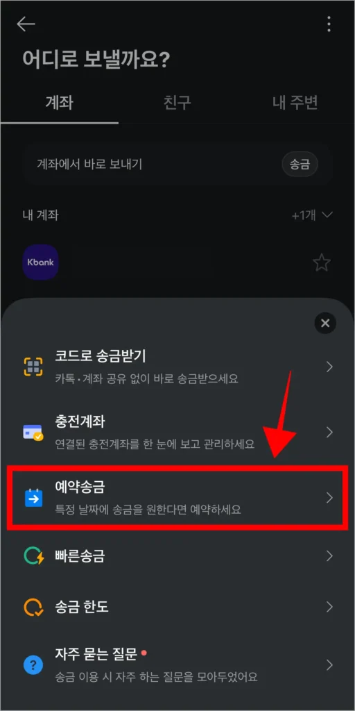 화면에 표시된 메뉴 중 '예약송금'을 선택