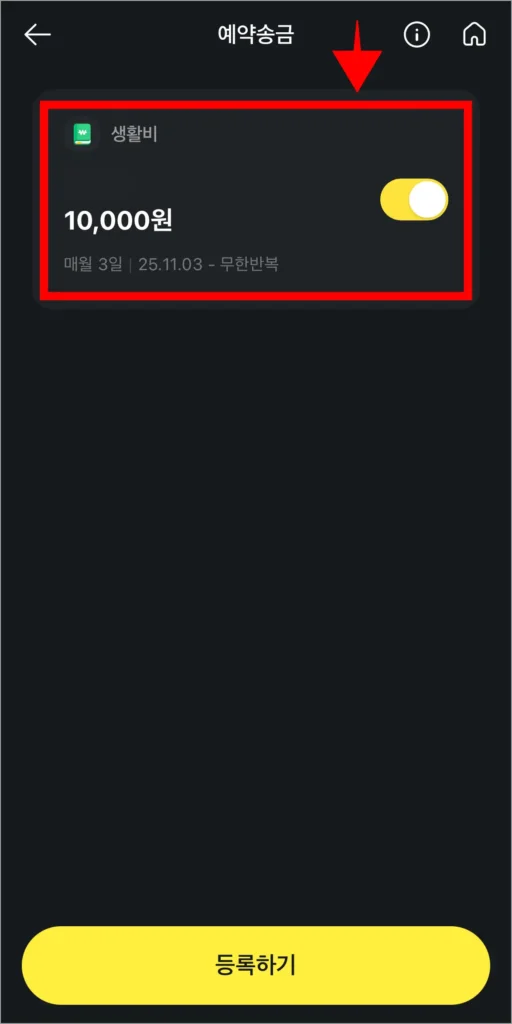예약송금 메뉴에서 송금 건을 선택