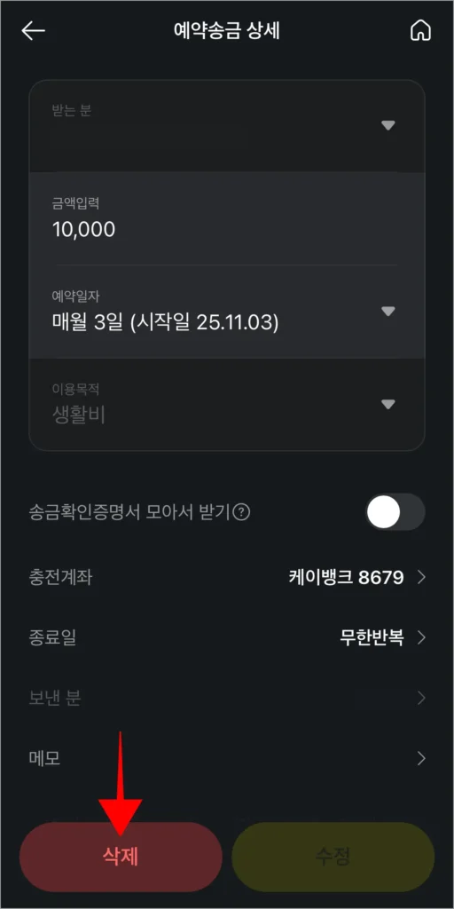 예약송금 상세 화면에서 '삭제'를 선택